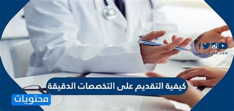 التقديم على التخصصات الدقيقة.